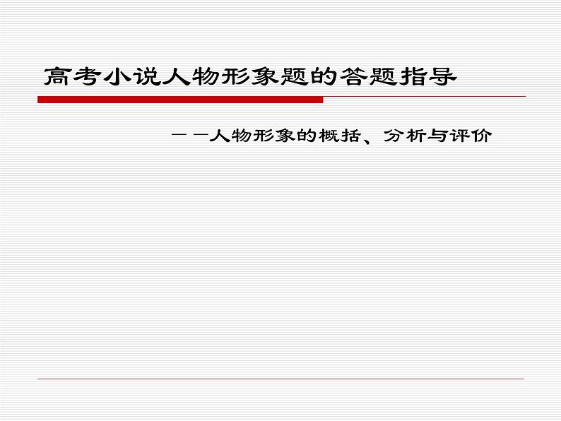 高考小说人物形象题的答题指导课件第1页