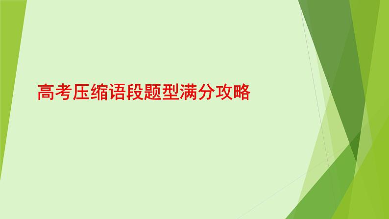 高考压缩语段题型满分攻略课件第1页