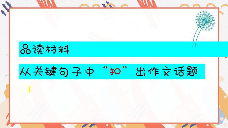 深挖概念内涵，联系现实生活，让作文写出“地气”来！课件第3页