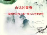 永远的青春——新教材必修上第一单元任务群建构课件