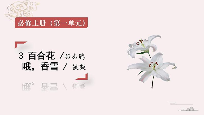 统编版必修上册 3 百合花、哦，香雪 课件第1页