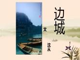 统编版选择性必修下册 5.2边城 课件