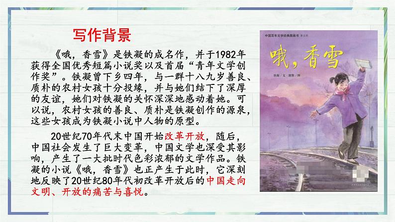 《哦，香雪》（课件）-高一语文同步精品课堂(统编版必修上册)第6页