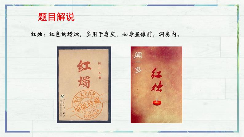 《红烛》（课件）-高一语文同步精品课堂(统编版必修上册)第6页