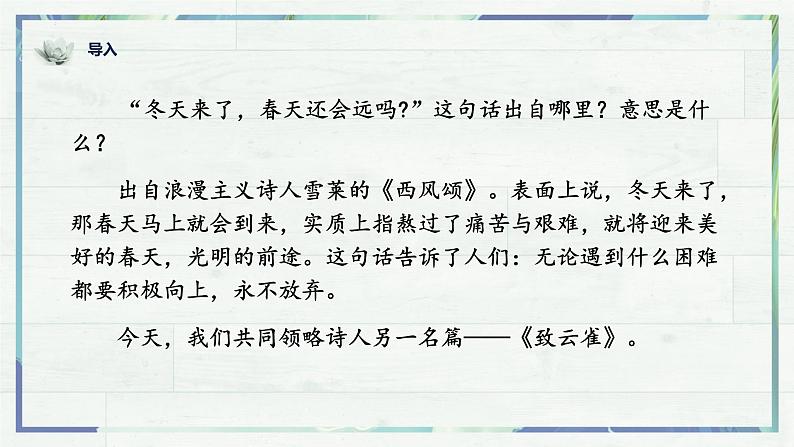 《致云雀》（课件）-高一语文同步精品课堂(统编版必修上册)01