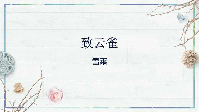 《致云雀》（课件）-高一语文同步精品课堂(统编版必修上册)02