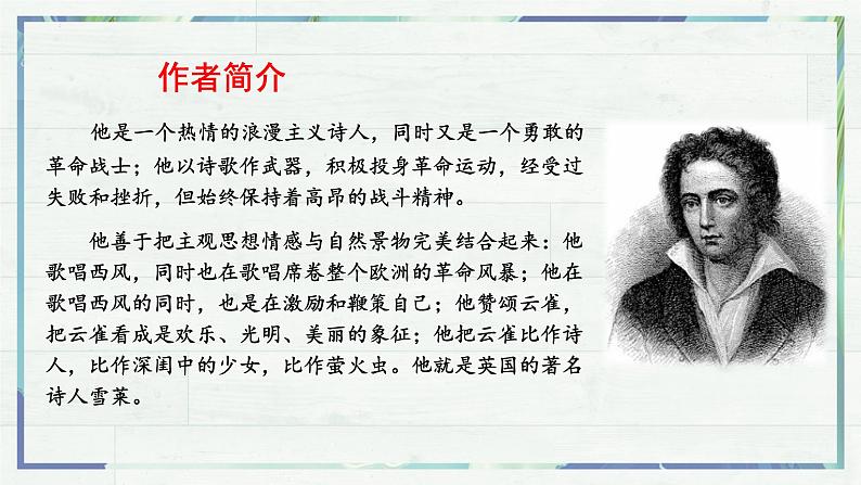 《致云雀》（课件）-高一语文同步精品课堂(统编版必修上册)04