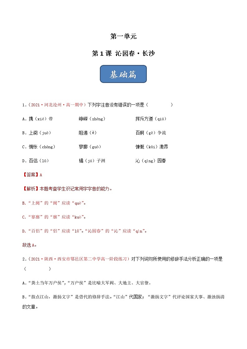 《沁园春·长沙》（练习）-高一语文同步精品课堂(统编版必修上册)01