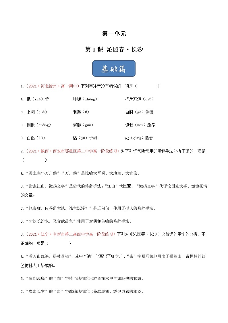 《沁园春·长沙》（练习）-高一语文同步精品课堂(统编版必修上册)01