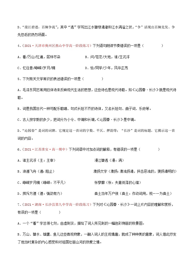 《沁园春·长沙》（练习）-高一语文同步精品课堂(统编版必修上册)02