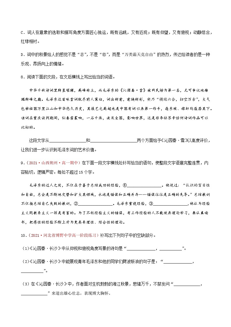 《沁园春·长沙》（练习）-高一语文同步精品课堂(统编版必修上册)03