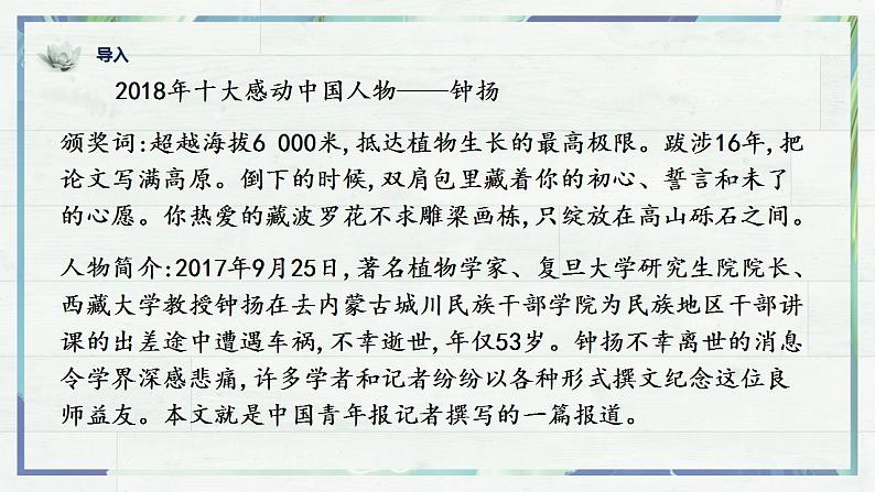 《“探界者”钟扬》（课件）-高一语文同步精品课堂(统编版必修上册)01