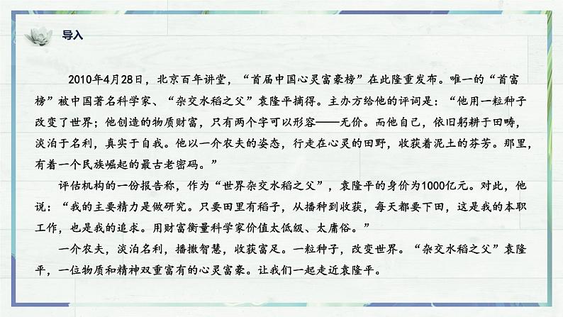 《喜看稻菽千重浪——记首届国家最高科技奖获得者袁隆平》（课件）-高一语文同步精品课堂(统编版必修上册)01