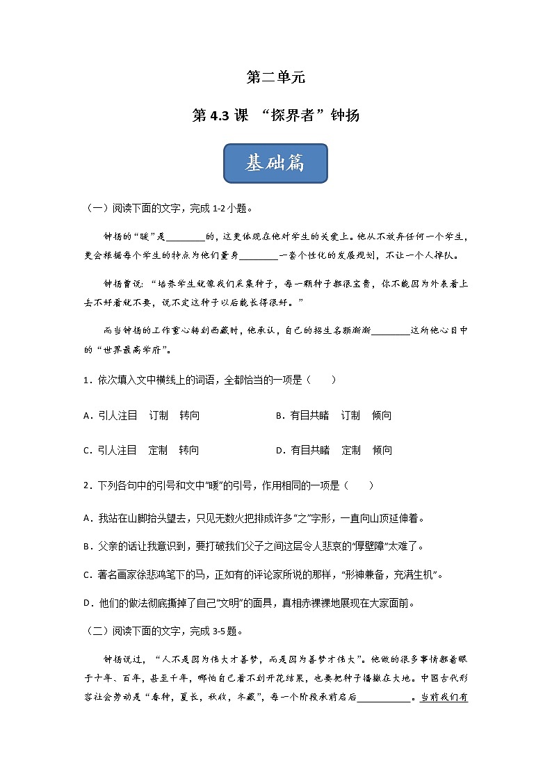 第4.3课《“探界者”钟扬》（练习）-高一语文同步精品课堂(统编版必修上册)原卷版第1页