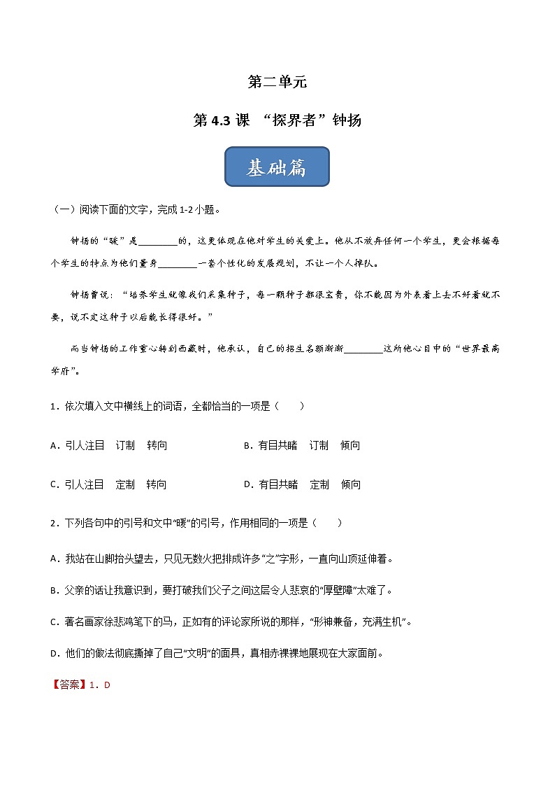 第4.3课《“探界者”钟扬》（练习）-高一语文同步精品课堂(统编版必修上册)解析版第1页