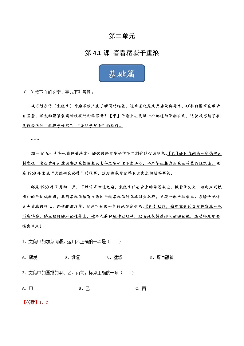 《喜看稻菽千重浪——记首届国家最高科技奖获得者袁隆平》（练习）-高一语文同步精品课堂(统编版必修上册)01