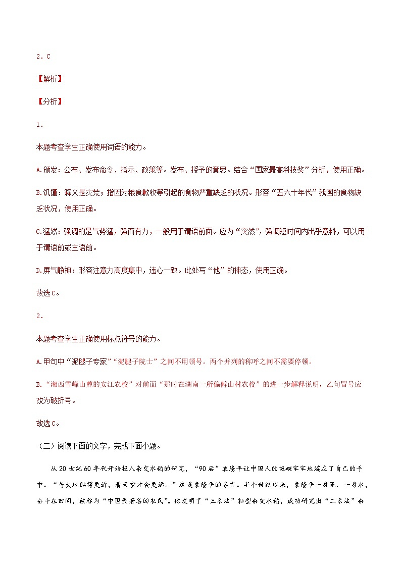 《喜看稻菽千重浪——记首届国家最高科技奖获得者袁隆平》（练习）-高一语文同步精品课堂(统编版必修上册)02