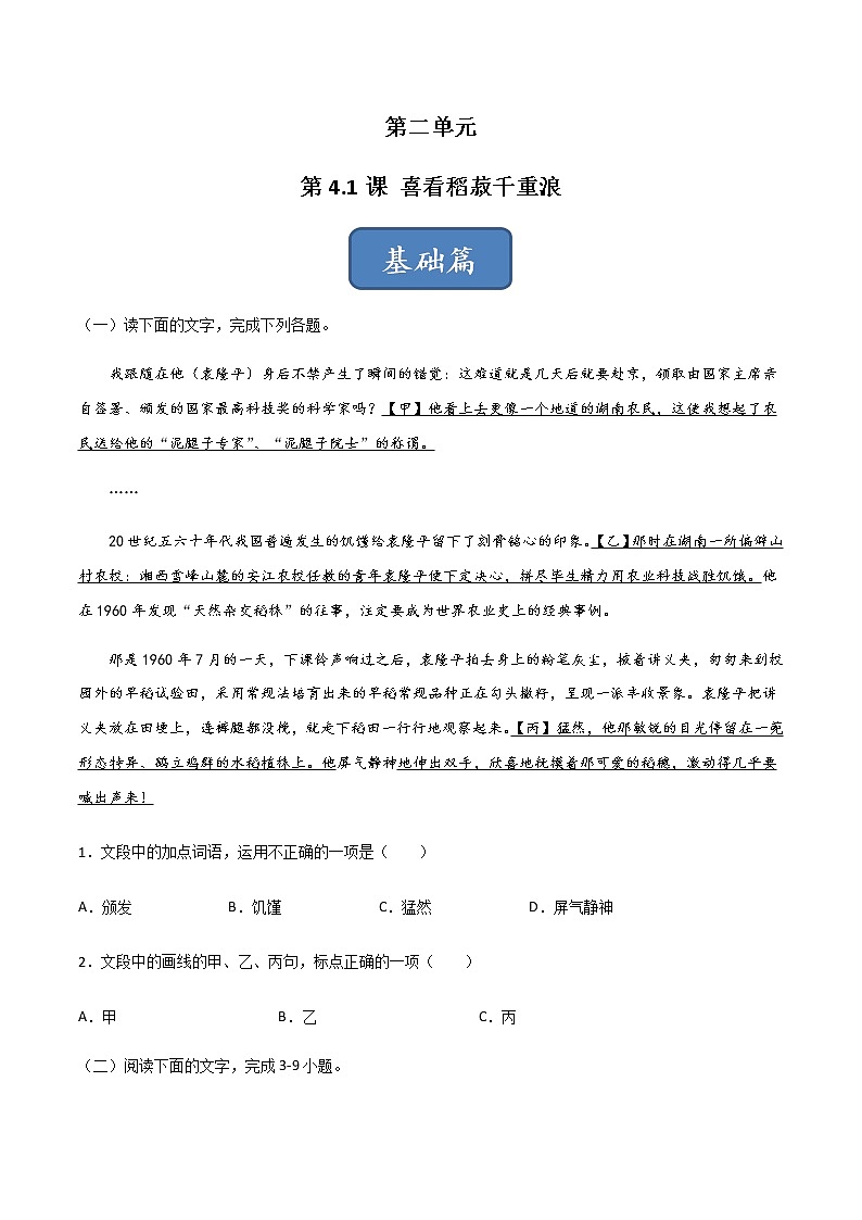 《喜看稻菽千重浪——记首届国家最高科技奖获得者袁隆平》（练习）-高一语文同步精品课堂(统编版必修上册)01