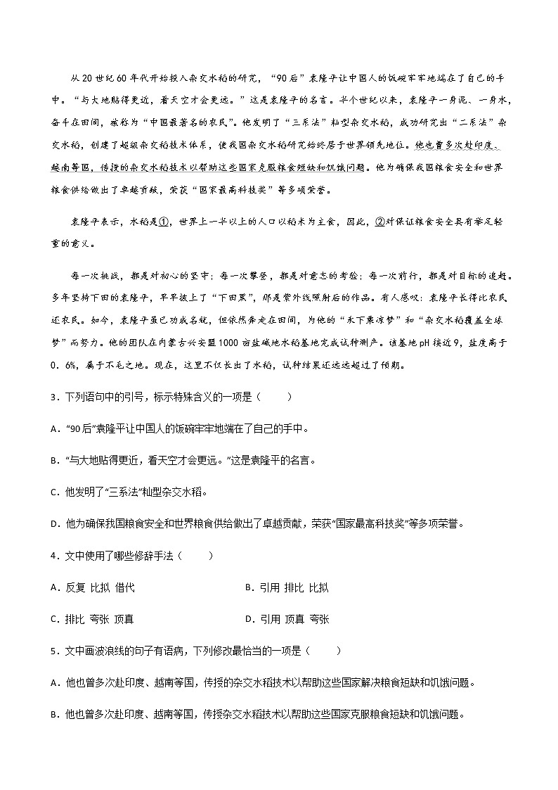 《喜看稻菽千重浪——记首届国家最高科技奖获得者袁隆平》（练习）-高一语文同步精品课堂(统编版必修上册)02