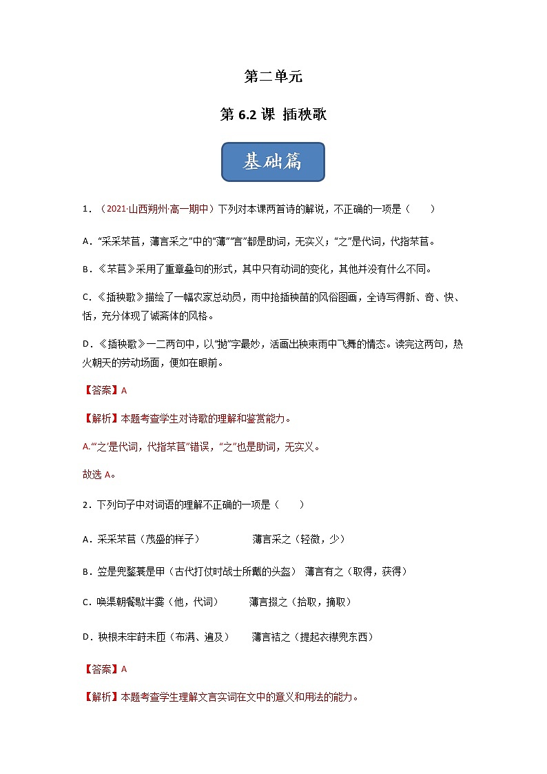第6.2课 《插秧歌》（练习）-高一语文同步精品课堂(统编版必修上册)解析版第1页