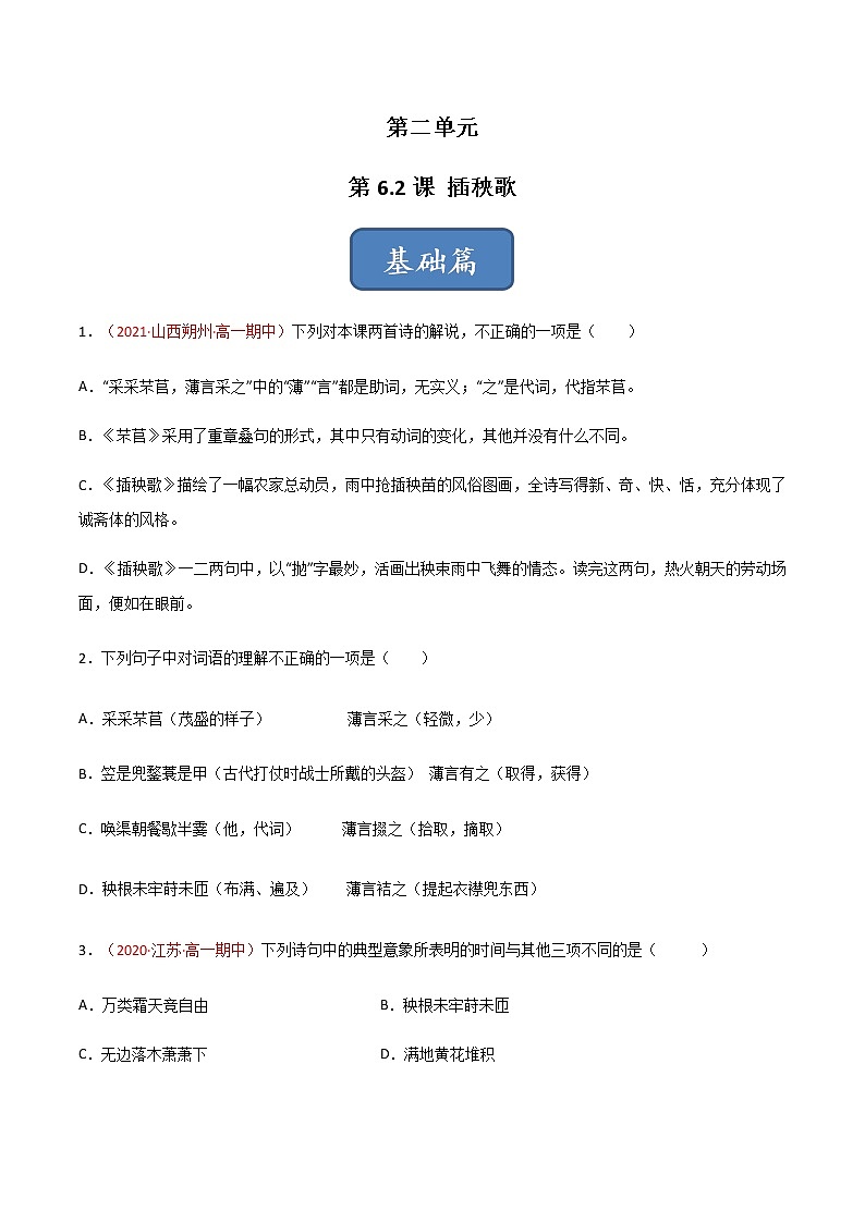 第6.2课 《插秧歌》（练习）-高一语文同步精品课堂(统编版必修上册)原卷版第1页