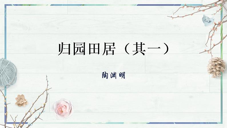 第7.2课《归园田居（其一）》（课件）-高一语文同步精品课堂(统编版必修上册)02