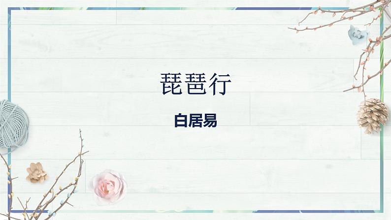 第8.3课《琵琶行（并序）》（课件）-高一语文同步精品课堂(统编版必修上册)第2页