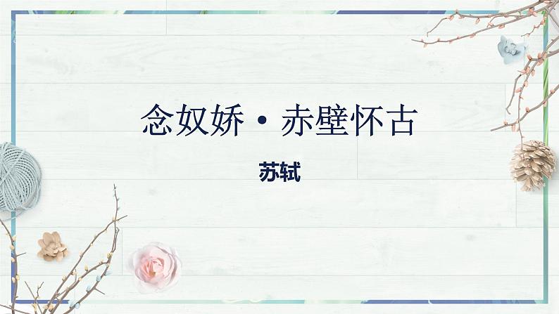 第9.1课《念奴娇·赤壁怀古》（课件）-高一语文同步精品课堂(统编版必修上册)第2页