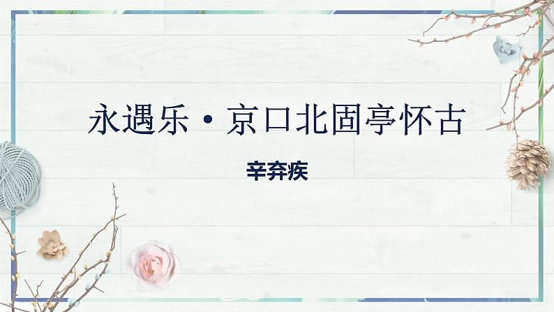 第9.2课《永遇乐·京口北固亭怀古》（课件）-高一语文同步精品课堂(统编版必修上册)第2页