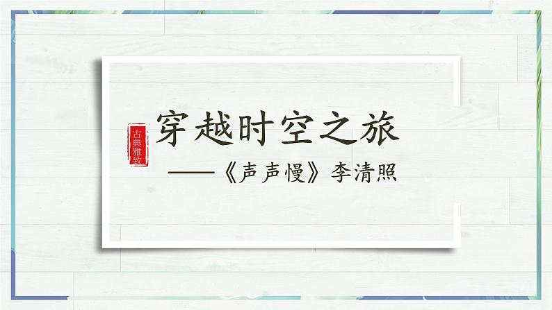 第9.3课《声声慢》（课件）-高一语文同步精品课堂(统编版必修上册)第4页