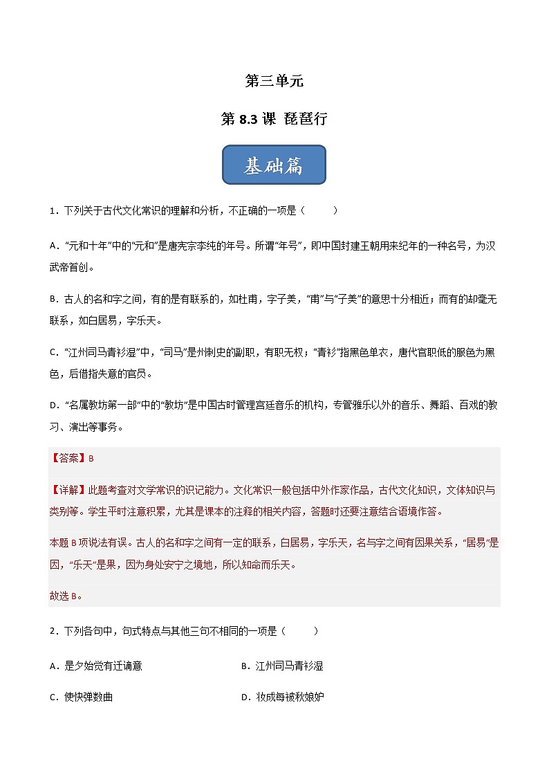 第8.3课《琵琶行（并序）》（练习）-高一语文同步精品课堂(统编版必修上册)01