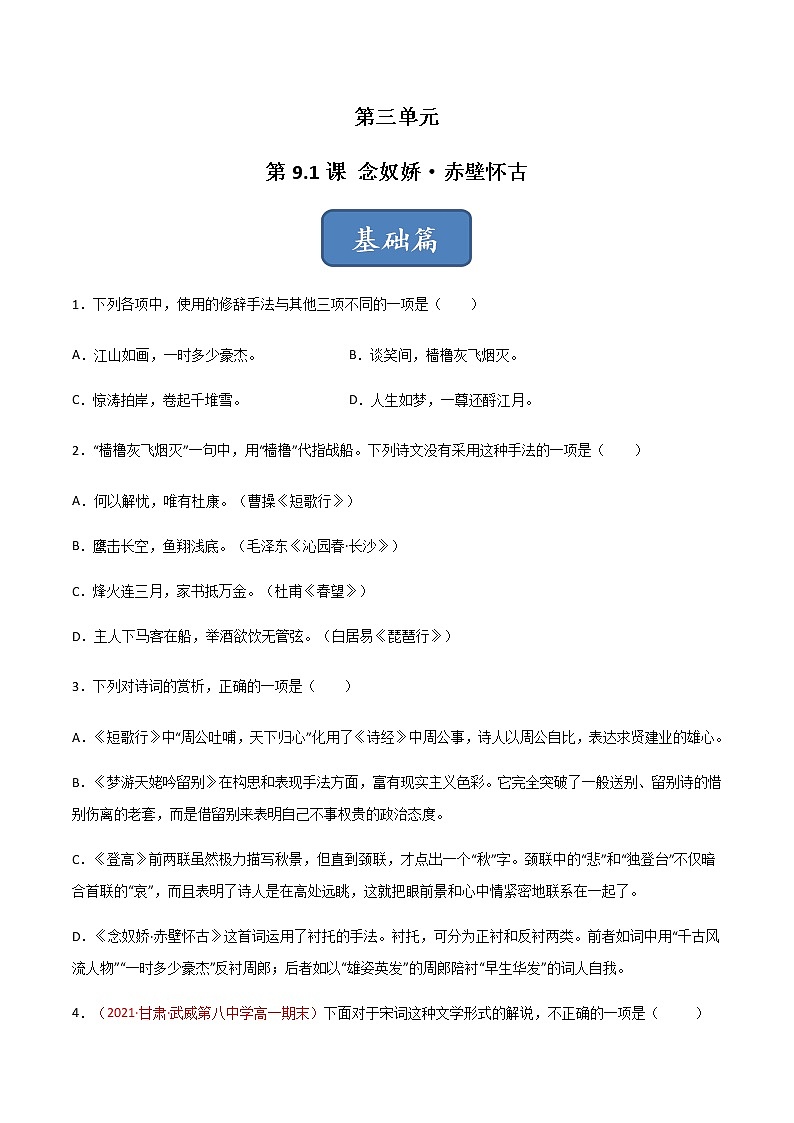 第9.1课《念奴娇·赤壁怀古》（练习）-高一语文同步精品课堂(统编版必修上册)01