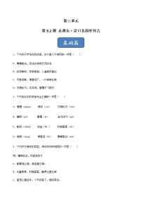 高中9.2 *永遇乐·京口北固亭怀古精品习题