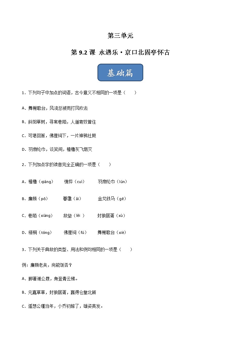 第9.2课 《永遇乐·京口北固亭怀古》（练习）-高一语文同步精品课堂(统编版必修上册)原卷版第1页