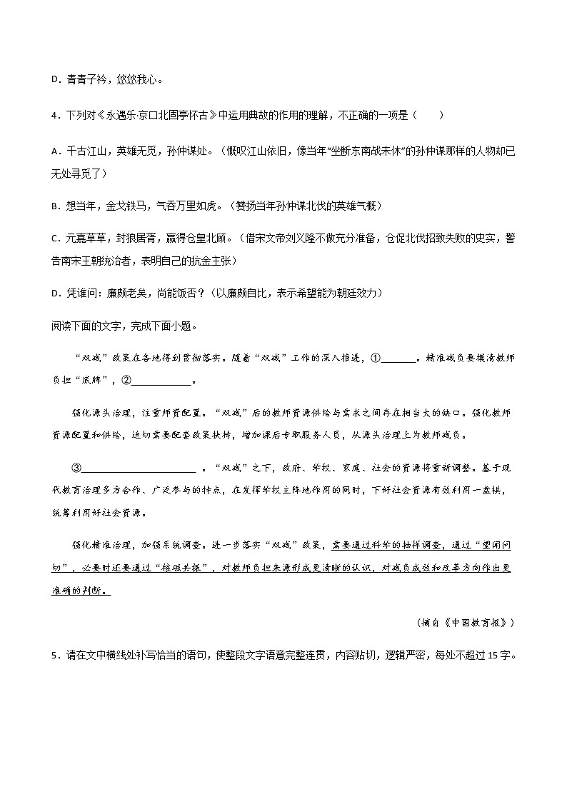 第9.2课 《永遇乐·京口北固亭怀古》（练习）-高一语文同步精品课堂(统编版必修上册)原卷版第2页