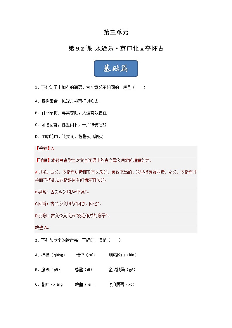 第9.2课 《永遇乐·京口北固亭怀古》（练习）-高一语文同步精品课堂(统编版必修上册)解析版第1页