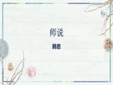 第10.2课 《师说》（课件）-高一语文同步精品课堂(统编版必修上册)