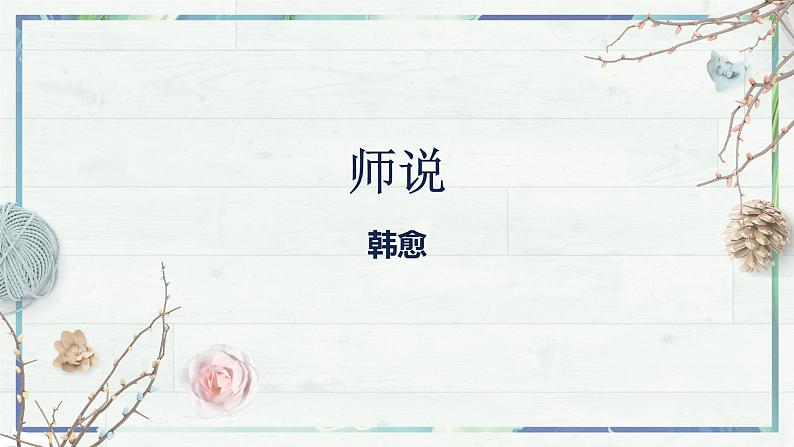 第10.2课 《师说》（课件）-高一语文同步精品课堂(统编版必修上册)02