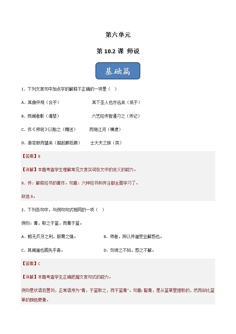 第10.2课 《师说》（练习）-高一语文同步精品课堂(统编版必修上册)01