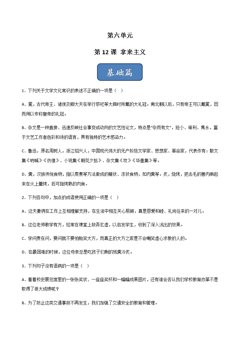 第12课 《拿来主义》（练习）-高一语文同步精品课堂(统编版必修上册)01