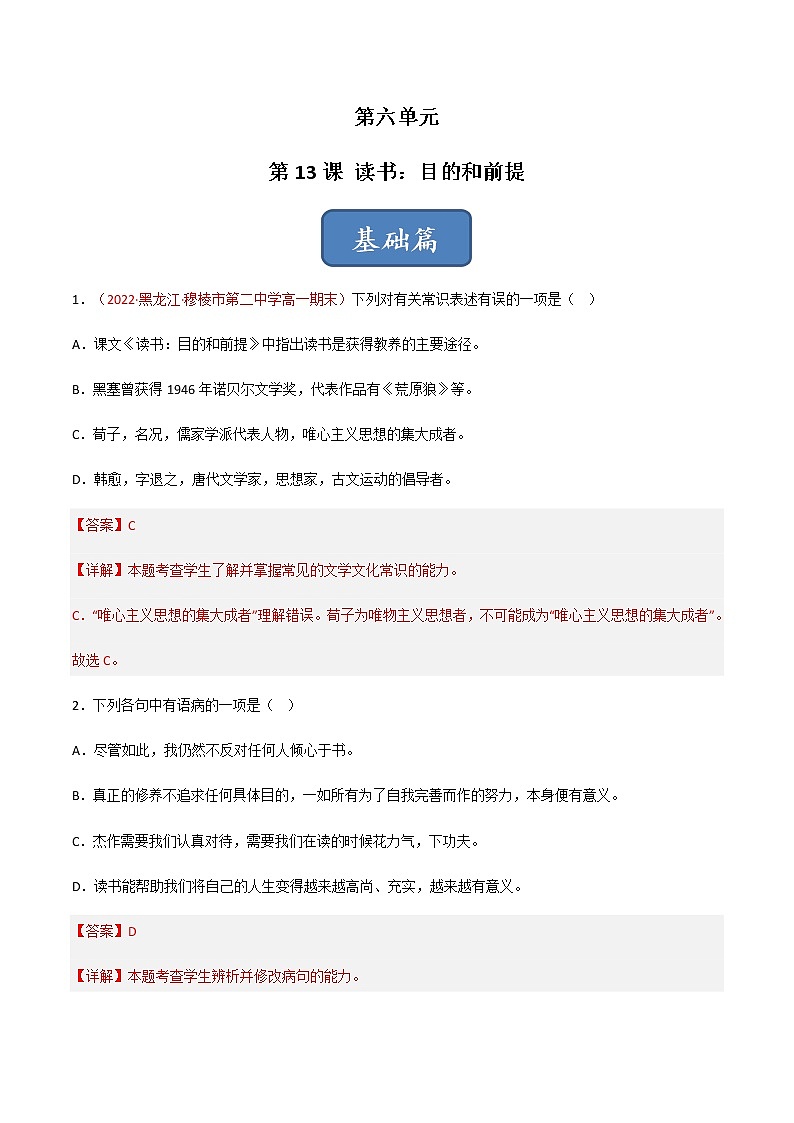 第13.1课《读书：目的和前提》（练习）-高一语文同步精品课堂(统编版必修上册)01