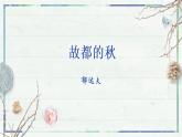 第14.1课 《故都的秋》（课件）-高一语文同步精品课堂(统编版必修上册)