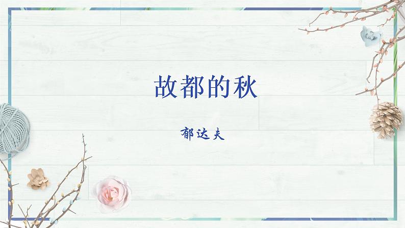 第14.1课 《故都的秋》（课件）-高一语文同步精品课堂(统编版必修上册)02