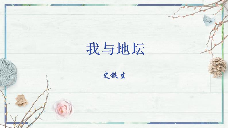 第15课《我与地坛》（课件）-高一语文同步精品课堂(统编版必修上册)02