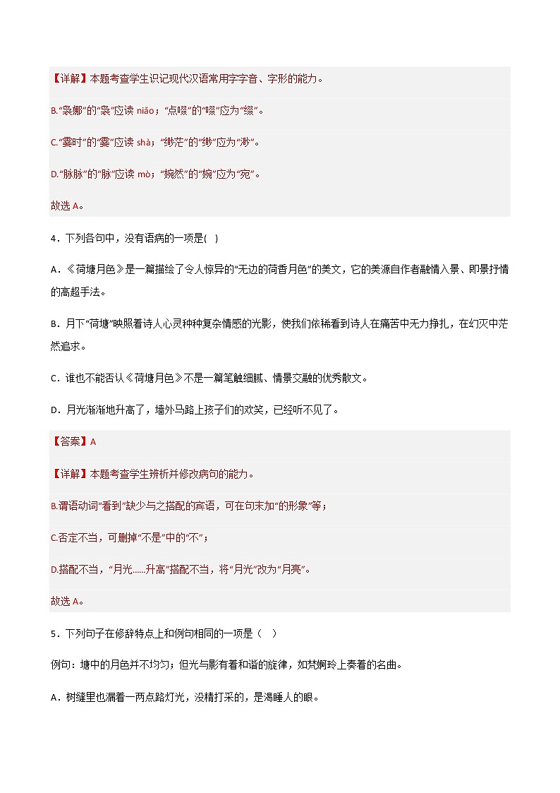 第14.2课 《荷塘月色》（练习）-高一语文同步精品课堂(统编版必修上册)03