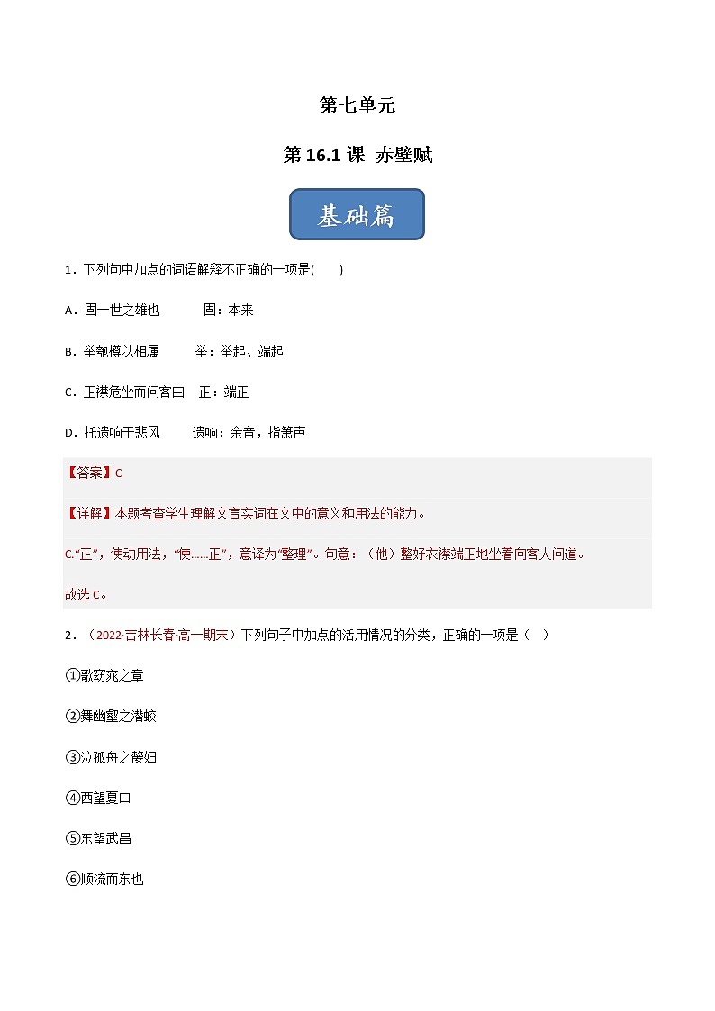 第16.1课《赤壁赋》（练习）-高一语文同步精品课堂(统编版必修上册)解析版第1页