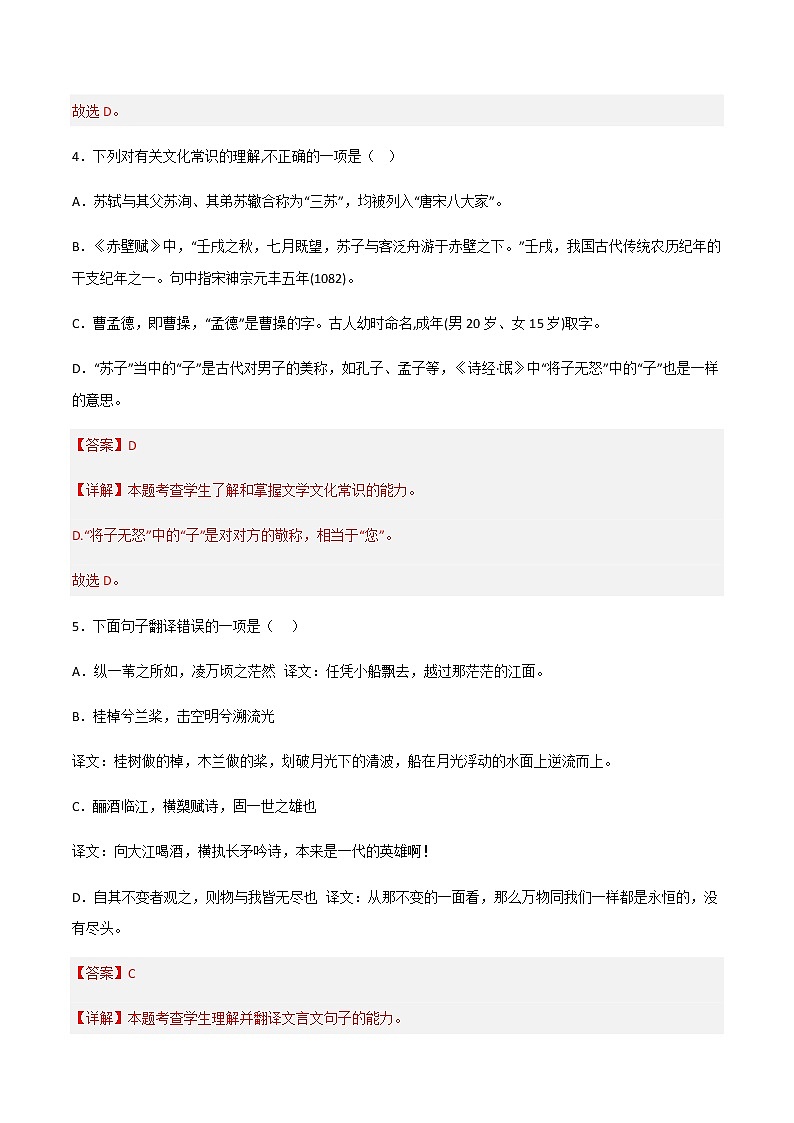 第16.1课《赤壁赋》（练习）-高一语文同步精品课堂(统编版必修上册)解析版第3页