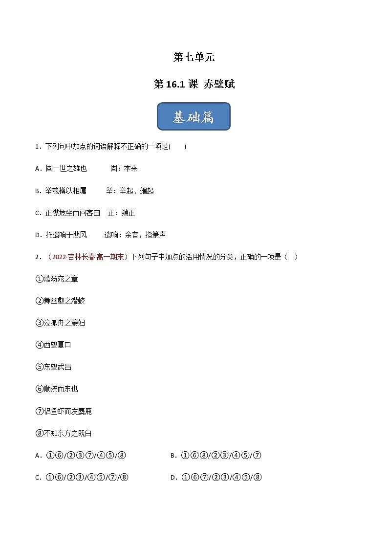 第16.1课《赤壁赋》（练习）-高一语文同步精品课堂(统编版必修上册)原卷版第1页