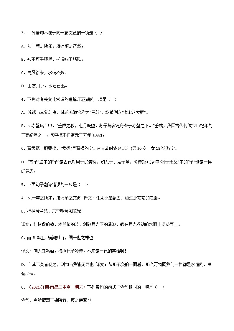 第16.1课《赤壁赋》（练习）-高一语文同步精品课堂(统编版必修上册)原卷版第2页