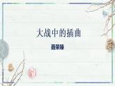 《大战中的插曲》（课件）-高二语文同步精品课堂(统编版选择性必修上册)